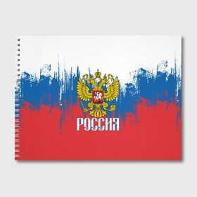 Альбом для рисования с принтом РОССИЯ ТРИКОЛОР в городе Новоалтайск, 100% бумага
 | матовая бумага, плотность 200 мг. | Тематика изображения на принте: russia | герб | орел | патриот | патриотизм | российский | россия | символика | я русский