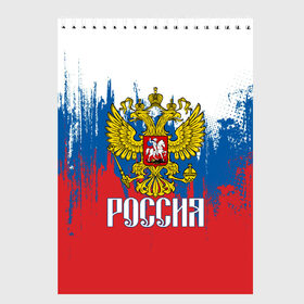 Скетчбук с принтом РОССИЯ ТРИКОЛОР в городе Новоалтайск, 100% бумага
 | 48 листов, плотность листов — 100 г/м2, плотность картонной обложки — 250 г/м2. Листы скреплены сверху удобной пружинной спиралью | russia | герб | орел | патриот | патриотизм | российский | россия | символика | я русский
