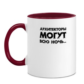 Кружка двухцветная с принтом Архитекторы могут всю ночь.. в городе Новоалтайск, керамика | объем — 330 мл, диаметр — 80 мм. Цветная ручка и кайма сверху, в некоторых цветах — вся внутренняя часть | architecture | general plan 
architect | архитектор | архитектура | генплан | знание