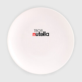 Тарелка с принтом Твоя Nutella в городе Новоалтайск, фарфор | диаметр - 210 мм
диаметр для нанесения принта - 120 мм | food | nutella | еда | нутелла | нутэлла | сладость | твоя | текст