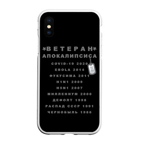 Чехол для iPhone XS Max матовый с принтом Ветеран Апокалипсиса (Live and Believe) в городе Новоалтайск, Силикон | Область печати: задняя сторона чехла, без боковых панелей | Тематика изображения на принте: апокалипсис | дефолт | жизнь | история моей жизни | катастрофа | ковид | конец света | коронавирус | кризис | миллениум | моя жизнь | пандемия | постапокалипсис | радиация | радиоактивно
