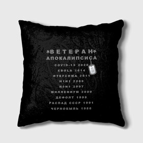 Подушка 3D с принтом Ветеран Апокалипсиса (Live and Believe) в городе Новоалтайск, наволочка – 100% полиэстер, наполнитель – холлофайбер (легкий наполнитель, не вызывает аллергию). | состоит из подушки и наволочки. Наволочка на молнии, легко снимается для стирки | апокалипсис | дефолт | жизнь | история моей жизни | катастрофа | ковид | конец света | коронавирус | кризис | миллениум | моя жизнь | пандемия | постапокалипсис | радиация | радиоактивно