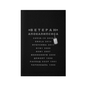 Обложка для паспорта матовая кожа с принтом Ветеран Апокалипсиса (Live and Believe) в городе Новоалтайск, натуральная матовая кожа | размер 19,3 х 13,7 см; прозрачные пластиковые крепления | апокалипсис | дефолт | жизнь | история моей жизни | катастрофа | ковид | конец света | коронавирус | кризис | миллениум | моя жизнь | пандемия | постапокалипсис | радиация | радиоактивно