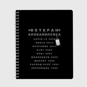 Тетрадь с принтом Ветеран Апокалипсиса (Live and Believe) в городе Новоалтайск, 100% бумага | 48 листов, плотность листов — 60 г/м2, плотность картонной обложки — 250 г/м2. Листы скреплены сбоку удобной пружинной спиралью. Уголки страниц и обложки скругленные. Цвет линий — светло-серый
 | апокалипсис | дефолт | жизнь | история моей жизни | катастрофа | ковид | конец света | коронавирус | кризис | миллениум | моя жизнь | пандемия | постапокалипсис | радиация | радиоактивно