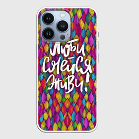 Чехол для iPhone 13 Pro с принтом Люби Смейся Живи в городе Новоалтайск,  |  | блаженство | веселье | гармония | горе | деньги | дети | детство | дом | друзья | жизнь | здоровье | лето | любовь | мечта | мир | море | отдых | песня | радость | радуга | ребёнок | свобода | семья | смех