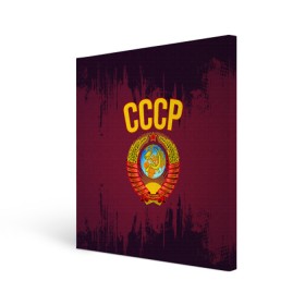 Холст квадратный с принтом СССР в городе Новоалтайск, 100% ПВХ |  | logo | russia | ussr | логотип | надпись | патриот | патриотизм | рожденный в ссср | россия | сборная | сборная ссср | советский союз | ссср | форма | форма ссср | я русский