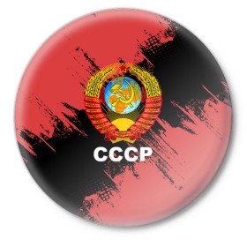Значок с принтом СССР в городе Новоалтайск,  металл | круглая форма, металлическая застежка в виде булавки | Тематика изображения на принте: logo | russia | ussr | логотип | надпись | патриот | патриотизм | рожденный в ссср | россия | сборная | сборная ссср | советский союз | ссср | форма | форма ссср | я русский