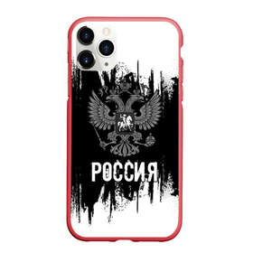 Чехол для iPhone 11 Pro Max матовый с принтом РОССИЯ в городе Новоалтайск, Силикон |  | russia | герб | орел | патриот | патриотизм | российский | россия | символика | я русский