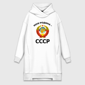 Платье-худи хлопок с принтом МОЯ РОДИНА   СССР в городе Новоалтайск,  |  | logo | russia | ussr | логотип | моя родина ссср | надпись | патриот | патриотизм | рожденный в ссср | россия | советский союз | ссср | я русский