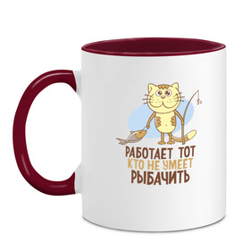 Кружка двухцветная с принтом Работа не для рыбака в городе Новоалтайск, керамика | объем — 330 мл, диаметр — 80 мм. Цветная ручка и кайма сверху, в некоторых цветах — вся внутренняя часть | кот | рыба | рыбак | рыбалка | удочка