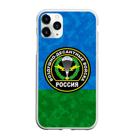 Чехол для iPhone 11 Pro Max матовый с принтом ВДВ РОССИЯ в городе Новоалтайск, Силикон |  | 90 лет | 90 лет вдв | вдв | вдв никто кроме нас | военные | военный | воздушно десантные войска | десант | десантник | никто кроме нас