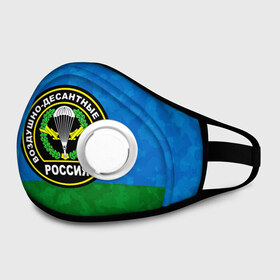 Маска из неопрена с принтом ВДВ РОССИЯ в городе Новоалтайск, неопрен 100% | Форма огибающая нос. Резинки для ушей с дополнительной резинкой на затылке. Клапан для выдоха для активного дыхания при занятиях спортом. Эластичный материал маски и окантовки для лучшего растяжения и прилегания маски.  | 90 лет | 90 лет вдв | вдв | вдв никто кроме нас | военные | военный | воздушно десантные войска | десант | десантник | никто кроме нас