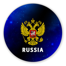 Коврик для мышки круглый с принтом RUSSIA / РОССИЯ в городе Новоалтайск, резина и полиэстер | круглая форма, изображение наносится на всю лицевую часть | Тематика изображения на принте: hjccbz | russia | ussr | герб | двухглавый | кгыышф | орел | орнамент | победа | родина | рожден | россии | российский | россия | русский | русь | сборная | символ | символика | спорт | ссср | страна | флаг | хохлома