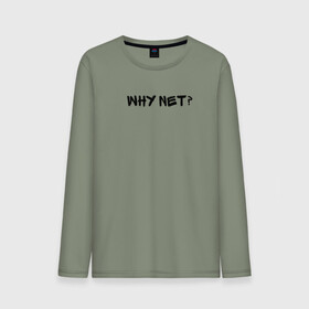 Мужской лонгслив хлопок с принтом Why not? в городе Новоалтайск, 100% хлопок |  | why not | сабуров | чбд