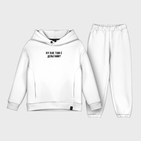 Детский костюм хлопок Oversize с принтом Ну как там с деньгами в городе Новоалтайск,  |  | Тематика изображения на принте: деньги | капитал прожиточного минимума | мем | мем из текста | мем про деньги | минимализм | ну как там с деньгами | обычный принт | прикольный текст | простой принт | сынок