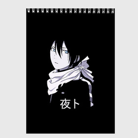 Скетчбук с принтом Ято Noragami в городе Новоалтайск, 100% бумага
 | 48 листов, плотность листов — 100 г/м2, плотность картонной обложки — 250 г/м2. Листы скреплены сверху удобной пружинной спиралью | delivery | god | japan | noragami | samurai | yatogami | yatty | аниме | бездомный | бишамон | бог | ики | стиль | хиери | хиерин | юкине | юкинэ | япония | японский | ято | яточка