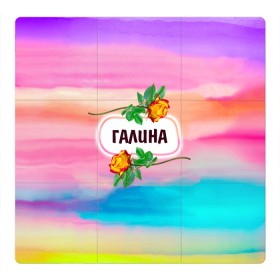 Магнитный плакат 3Х3 с принтом Галина в городе Новоалтайск, Полимерный материал с магнитным слоем | 9 деталей размером 9*9 см | бутоны | валентин | галина | галя | девушкам | день | женщинам | имена | именные | имя | листья | лучшая | любимая | любовь | март | надпись | подарок | подруге | поздравление | праздник | радуга