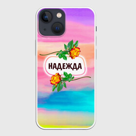 Чехол для iPhone 13 mini с принтом Надя в городе Новоалтайск,  |  | бутоны | валентин | девушкам | день | женщинам | имена | именные | имя | листья | лучшая | любимая | любовь | март | надежда | надпись | надя | подарок | подруге | поздравление | праздник | радуга
