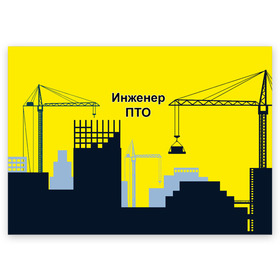 Поздравительная открытка с принтом Инженер ПТО в городе Новоалтайск, 100% бумага | плотность бумаги 280 г/м2, матовая, на обратной стороне линовка и место для марки
 | день | инженер пто | прораб | строителя | стройка | честный