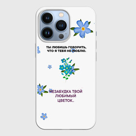Чехол для iPhone 13 Pro с принтом Незабудка в городе Новоалтайск,  |  | Тематика изображения на принте: музыка | незабудка | незабудка твой любимый цветок | тима белорусских | ты говоришь что я тебя не люблю | цветы