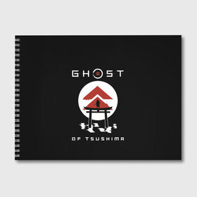 Альбом для рисования с принтом Ghost of Tsushima в городе Новоалтайск, 100% бумага
 | матовая бумага, плотность 200 мг. | Тематика изображения на принте: game | ghost | japan | ninja | samurai | tsushima | аниме | бусидо | воина | игра | кандзи | кимоно | киото | ниндзя | осака | призрак | путь | ронин | самурай | стиль | токио | цусимы | япония | японский