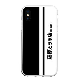 Чехол для iPhone XS Max матовый с принтом Initial D Hachiroku в городе Новоалтайск, Силикон | Область печати: задняя сторона чехла, без боковых панелей | ae 86 | ae86 | akagi | anime | corolla | cosplay | dee | drift | hachiroku | initial d | manga | sprinter | tofu | toge | touge | toyota | trueno | автомобиль | ди | дрифт | инициал | косплей | манга | машина | такуми | тачка | тоге | тогэ | то
