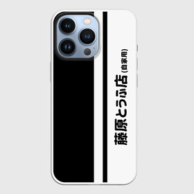 Чехол для iPhone 13 Pro с принтом Initial D Hachiroku в городе Новоалтайск,  |  | Тематика изображения на принте: ae 86 | ae86 | akagi | anime | corolla | cosplay | dee | drift | hachiroku | initial d | manga | sprinter | tofu | toge | touge | toyota | trueno | автомобиль | ди | дрифт | инициал | косплей | манга | машина | такуми | тачка | тоге | тогэ | то