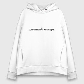 Женское худи Oversize хлопок с принтом диванный эксперт в городе Новоалтайск, френч-терри — 70% хлопок, 30% полиэстер. Мягкий теплый начес внутри —100% хлопок | боковые карманы, эластичные манжеты и нижняя кромка, капюшон на магнитной кнопке | диванный критик | диванный эксперт | мем | мемы | приколы | тренды