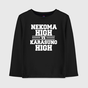 Детский лонгслив хлопок с принтом Karasuno vs Nekoma в городе Новоалтайск, 100% хлопок | круглый вырез горловины, полуприлегающий силуэт, длина до линии бедер | anime | haikyu | high | karasuno | text | vs | аниме | анимэ | волейбол | звёзды | карасуно | корасуно | маленький гигант | надпись | некома | нэкома | онимэ | против | состав | старшая | школа