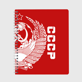 Тетрадь с принтом СССР в городе Новоалтайск, 100% бумага | 48 листов, плотность листов — 60 г/м2, плотность картонной обложки — 250 г/м2. Листы скреплены сбоку удобной пружинной спиралью. Уголки страниц и обложки скругленные. Цвет линий — светло-серый
 | ussr | герб | звезда | коммунист | комсомол | кпсс | красный | ленин | лого | логотип | молот | надпись | патриот | республик | ретро | рсфср | серп | символ | снг | советский | советских | социалистических