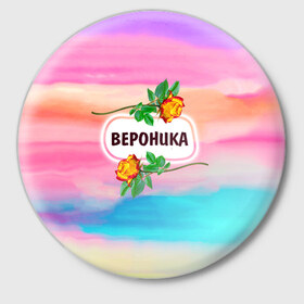 Значок с принтом Вероника в городе Новоалтайск,  металл | круглая форма, металлическая застежка в виде булавки | бутоны | валентин | вероника | девушкам | день | женщинам | имена | именные | имя | листья | лучшая | любимая | любовь | март | надпись | ника | подарок | подруге | поздравление | праздник | радуга
