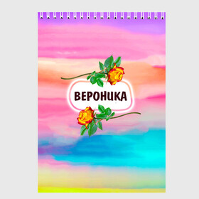 Скетчбук с принтом Вероника в городе Новоалтайск, 100% бумага
 | 48 листов, плотность листов — 100 г/м2, плотность картонной обложки — 250 г/м2. Листы скреплены сверху удобной пружинной спиралью | бутоны | валентин | вероника | девушкам | день | женщинам | имена | именные | имя | листья | лучшая | любимая | любовь | март | надпись | ника | подарок | подруге | поздравление | праздник | радуга