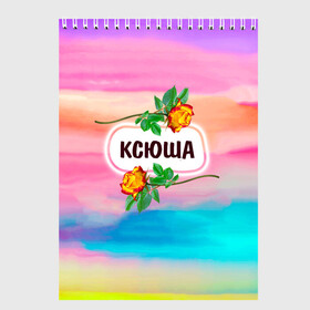 Скетчбук с принтом Ксюша в городе Новоалтайск, 100% бумага
 | 48 листов, плотность листов — 100 г/м2, плотность картонной обложки — 250 г/м2. Листы скреплены сверху удобной пружинной спиралью | бутоны | валентин | девушкам | день | женщинам | имена | именные | имя | ксения | ксюша | листья | лучшая | любимая | любовь | март | надпись | подарок | подруге | поздравление | праздник | радуга
