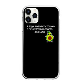 Чехол для iPhone 11 Pro Max матовый с принтом Авокадо в городе Новоалтайск, Силикон |  | avocado | абстракция | авокадо | авокато | адвокат | единорог | игра | кот | котик | лайки | мем | милый авокадо | настроение | неон | пальма | прикол | прикольный авокадо | радуга | тик ток