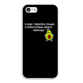 Чехол для iPhone 5/5S матовый с принтом Авокадо в городе Новоалтайск, Силикон | Область печати: задняя сторона чехла, без боковых панелей | Тематика изображения на принте: avocado | абстракция | авокадо | авокато | адвокат | единорог | игра | кот | котик | лайки | мем | милый авокадо | настроение | неон | пальма | прикол | прикольный авокадо | радуга | тик ток
