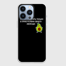 Чехол для iPhone 13 Pro с принтом Авокадо в городе Новоалтайск,  |  | Тематика изображения на принте: avocado | абстракция | авокадо | авокато | адвокат | единорог | игра | кот | котик | лайки | мем | милый авокадо | настроение | неон | пальма | прикол | прикольный авокадо | радуга | тик ток