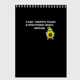 Скетчбук с принтом Авокадо в городе Новоалтайск, 100% бумага
 | 48 листов, плотность листов — 100 г/м2, плотность картонной обложки — 250 г/м2. Листы скреплены сверху удобной пружинной спиралью | avocado | абстракция | авокадо | авокато | адвокат | единорог | игра | кот | котик | лайки | мем | милый авокадо | настроение | неон | пальма | прикол | прикольный авокадо | радуга | тик ток