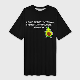 Платье-футболка 3D с принтом Авокадо в городе Новоалтайск,  |  | avocado | абстракция | авокадо | авокато | адвокат | единорог | игра | кот | котик | лайки | мем | милый авокадо | настроение | неон | пальма | прикол | прикольный авокадо | радуга | тик ток