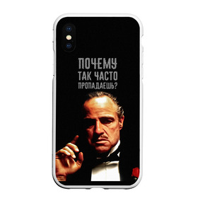 Чехол для iPhone XS Max матовый с принтом Почему так часто пропадаешь ? в городе Новоалтайск, Силикон | Область печати: задняя сторона чехла, без боковых панелей | Тематика изображения на принте: карантин | кино | крестный отец | мемы | фильмы | что было дальше