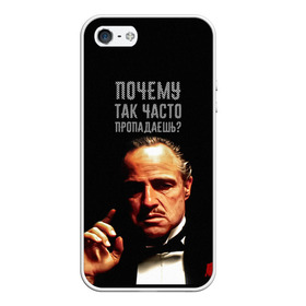 Чехол для iPhone 5/5S матовый с принтом Почему так часто пропадаешь ? в городе Новоалтайск, Силикон | Область печати: задняя сторона чехла, без боковых панелей | Тематика изображения на принте: карантин | кино | крестный отец | мемы | фильмы | что было дальше