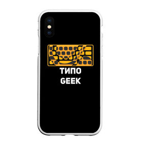 Чехол для iPhone XS Max матовый с принтом Типо гик в городе Новоалтайск, Силикон | Область печати: задняя сторона чехла, без боковых панелей | geek | гики | клавиатура | красота | механика | мода | мышь | пк | программист | типо гик