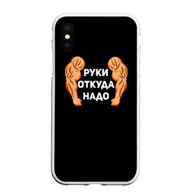 Чехол для iPhone XS Max матовый с принтом Руки откуда надо в городе Новоалтайск, Силикон | Область печати: задняя сторона чехла, без боковых панелей | 2019 | 2020 | инженер | качёк | качок | мужик | мужчина | надпись | парень | прикол | руки откуда надо | строитель