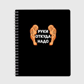 Тетрадь с принтом Руки откуда надо в городе Новоалтайск, 100% бумага | 48 листов, плотность листов — 60 г/м2, плотность картонной обложки — 250 г/м2. Листы скреплены сбоку удобной пружинной спиралью. Уголки страниц и обложки скругленные. Цвет линий — светло-серый
 | 2019 | 2020 | инженер | качёк | качок | мужик | мужчина | надпись | парень | прикол | руки откуда надо | строитель