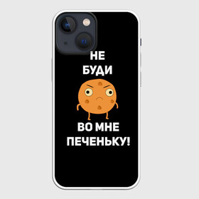 Чехол для iPhone 13 mini с принтом Не буди во мне печеньку в городе Новоалтайск,  |  | Тематика изображения на принте: злой | злость | надпись | настроение | не буди во мне печеньку | печенька | раздражение