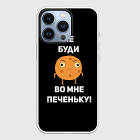Чехол для iPhone 13 Pro с принтом Не буди во мне печеньку в городе Новоалтайск,  |  | Тематика изображения на принте: злой | злость | надпись | настроение | не буди во мне печеньку | печенька | раздражение