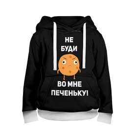 Детская толстовка 3D с принтом Не буди во мне печеньку! в городе Новоалтайск, 100% полиэстер | двухслойный капюшон со шнурком для регулировки, мягкие манжеты на рукавах и по низу толстовки, спереди карман-кенгуру с мягким внутренним слоем | злой | злость | надпись | настроение | не буди во мне печеньку | печенька | раздражение