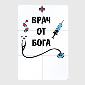 Магнитный плакат 2Х3 с принтом Врач от Бога в городе Новоалтайск, Полимерный материал с магнитным слоем | 6 деталей размером 9*9 см | ветеринар | вирус | врач | врачам | доктор | коронавирус | лучший | медбрат | медик | медицинские | медсестра | надпись | наука | подарок | профессии | рождение | скорая | спасатель | стоматолог | текст