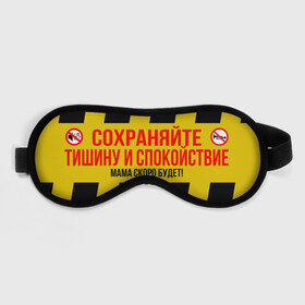 Маска для сна 3D с принтом Соблюдайте тишину (Z) в городе Новоалтайск, внешний слой — 100% полиэфир, внутренний слой — 100% хлопок, между ними — поролон |  | 