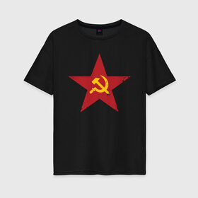 Женская футболка хлопок Oversize с принтом Звезда СССР в городе Новоалтайск, 100% хлопок | свободный крой, круглый ворот, спущенный рукав, длина до линии бедер
 | communism | lenin | retro | socialism | soviet | soyuz | stalin | union | ussr | vintage | винтаж | звезда | классика | классический | коба | коммунизм | ленин | лого | логотип | молот | ретро | серп | символ | советский | социализ
