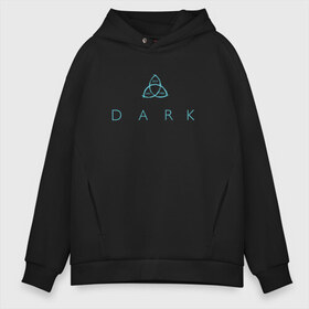 Мужское худи Oversize хлопок с принтом ТЬМА DARK в городе Новоалтайск, френч-терри — 70% хлопок, 30% полиэстер. Мягкий теплый начес внутри —100% хлопок | боковые карманы, эластичные манжеты и нижняя кромка, капюшон на магнитной кнопке | 3 сезон | dark | jonas | martha | netflix | winden | винден | йонас | марта | нетфликс | сериал | тьма